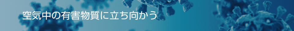 空気中の有蓋物質に立ち向かう